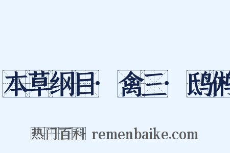 本草纲目·禽三·鸱鸺是什么意思的图片